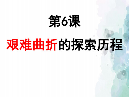 北师大版-历史-八年级下册-6 艰难曲折的探索历程