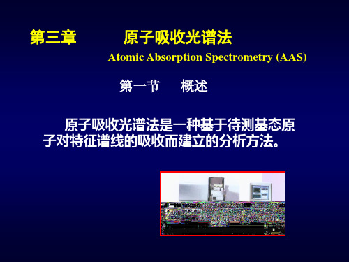 仪器分析 第3章 原子吸收光谱