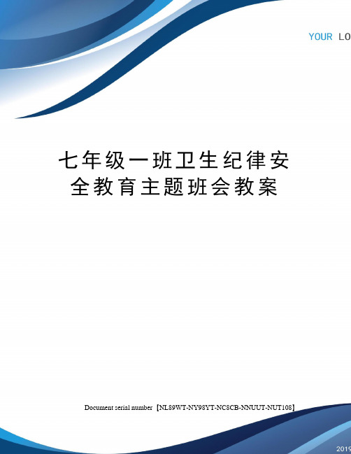 七年级一班卫生纪律安全教育主题班会教案