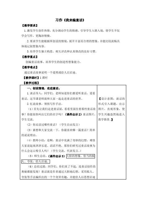 部编版三年级上册语文习作：我来编童话教案(含教学反思)