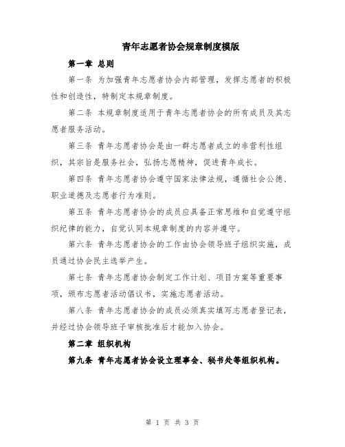 青年志愿者协会规章制度模版