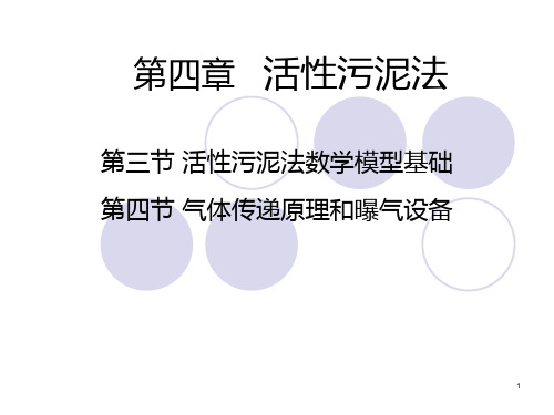 第四章 活性污泥法
