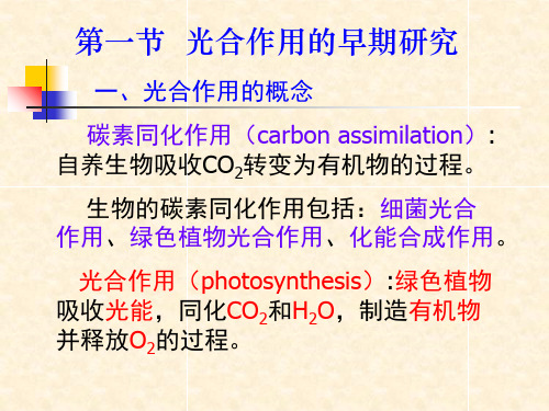 植物生理学教案---第三章光合作用1PPT幻灯片