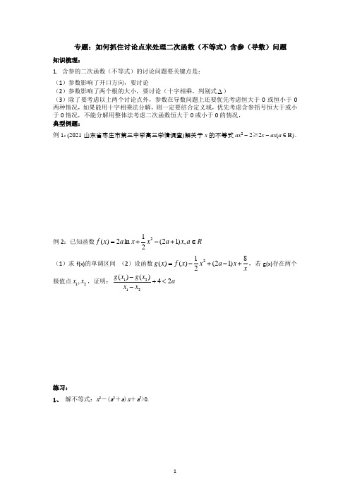 如何抓住讨论点来处理二次函数(不等式)含参(导数)问题 讲义--高三数学一轮复习专题