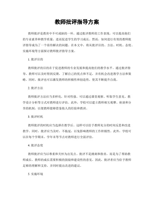 教师批评指导方案