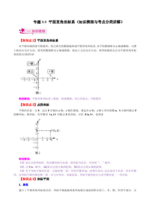 平面直角坐标系(知识梳理与考点分类讲解)-2023-2024学年八年级数学上册基础知识专项突破讲与练