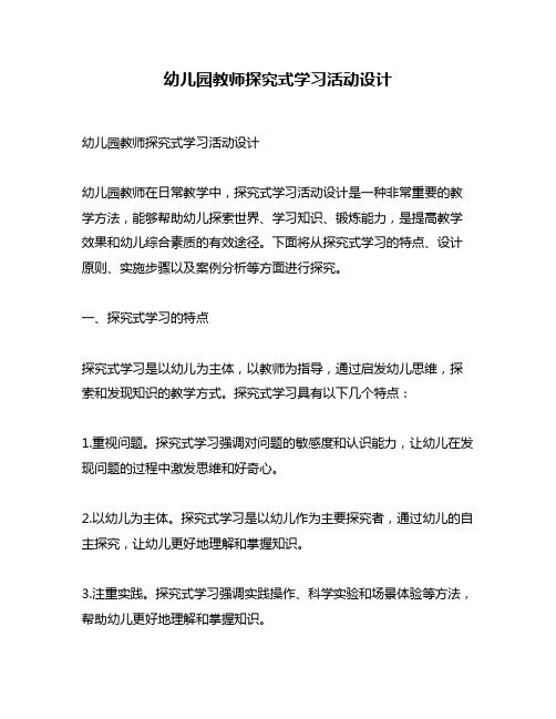 幼儿园教师探究式学习活动设计