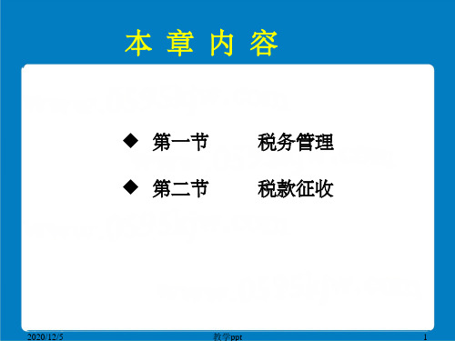 财经法规与会计职业道德 第二节 税款征收