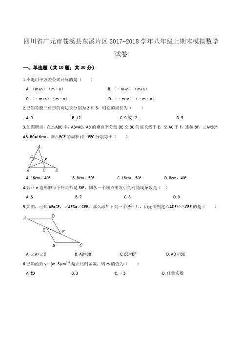 四川省广元市苍溪县东溪片区2017-2018学年八年级上期末模拟数学试卷(无答案)