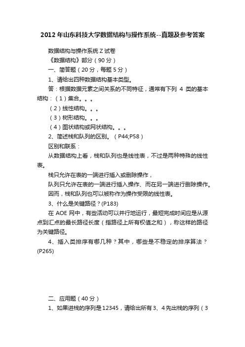 2012年山东科技大学数据结构与操作系统--真题及参考答案