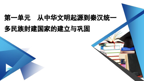 新教材2022年高中部编版历史必修中外历史纲要(上)课件：第1课 中华文明的起源与早期国家