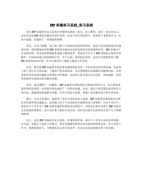 ERP实施实习总结_实习总结