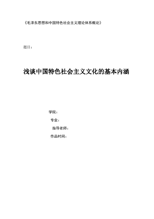 浅谈中国特色社会主义文化的基本内涵.doc