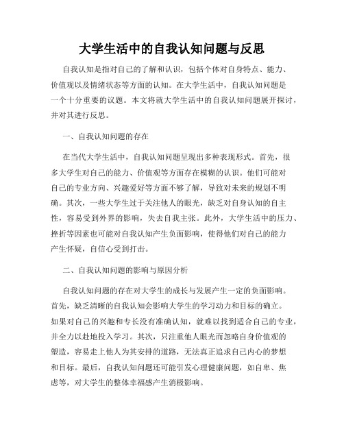 大学生活中的自我认知问题与反思