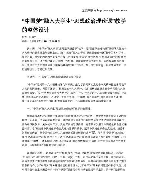 “中国梦”融入大学生“思想政治理论课”教学的整体设计