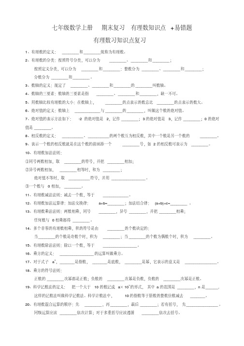 2020年人教版七年级上期末复习《第一章有理数》知识点、易错题(有答案)