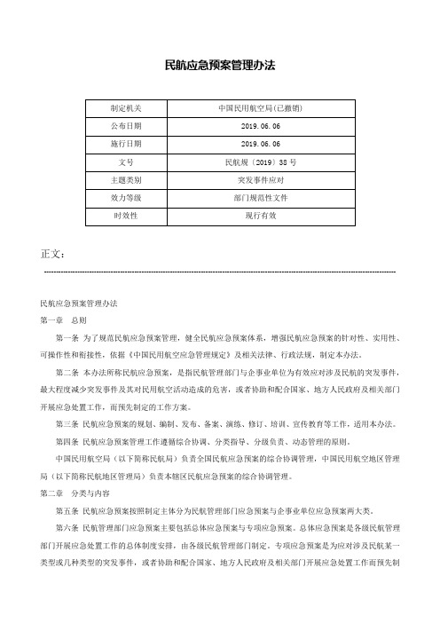 民航应急预案管理办法-民航规〔2019〕38号