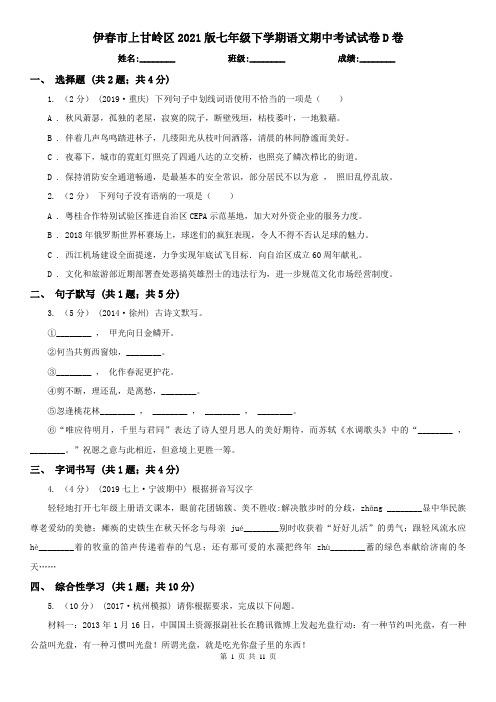 伊春市上甘岭区2021版七年级下学期语文期中考试试卷D卷