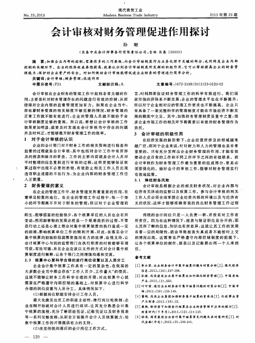 会计审核对财务管理促进作用探讨