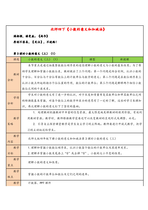 北师大版数学四年级下册第3课时 小数的意义(三)(1)教案与反思