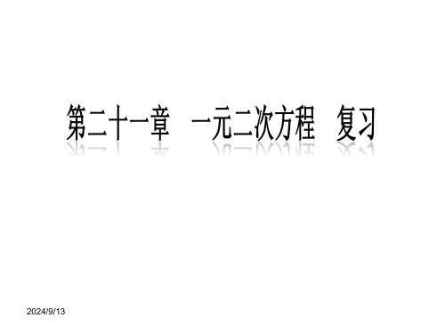 人教版九年级数学上册第二十一章《一元二次方程》复习参考课件