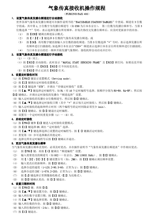 FAX-408气象传真接收机操作规程