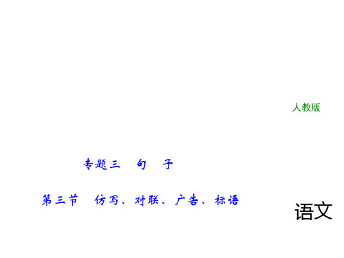 专题三 句 子 第三节 仿写、对联、广告、标语