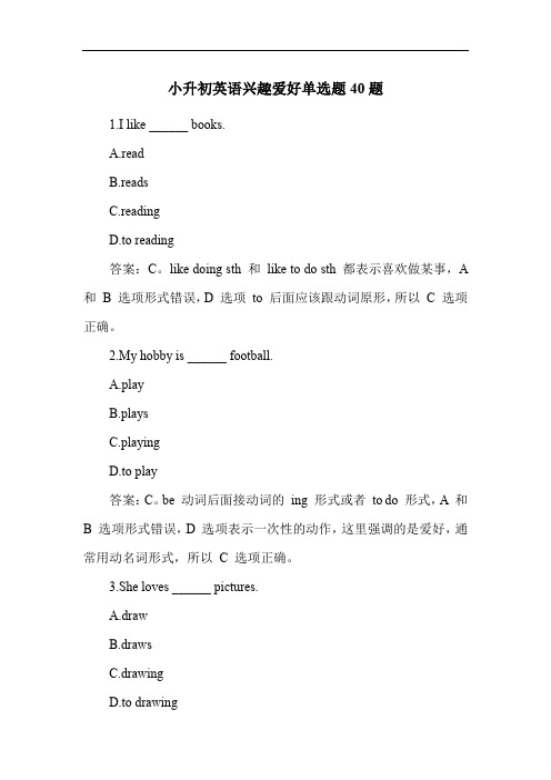 小升初英语兴趣爱好单选题40题