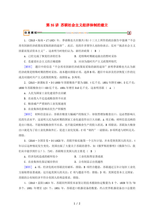 2019届高考历史一轮复习第35讲苏联社会主义经济体制的建立模拟演练岳麓版