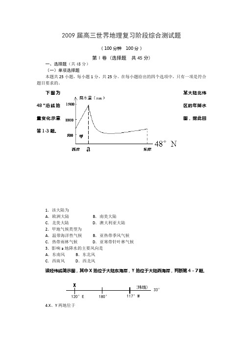 2009届高三世界地理复习阶段综合测试题