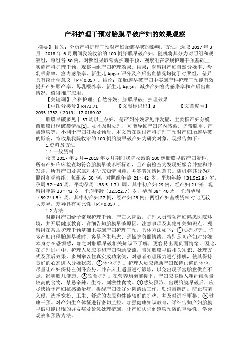 产科护理干预对胎膜早破产妇的效果观察