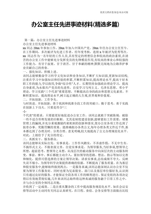 办公室主任先进事迹材料(精选多篇)