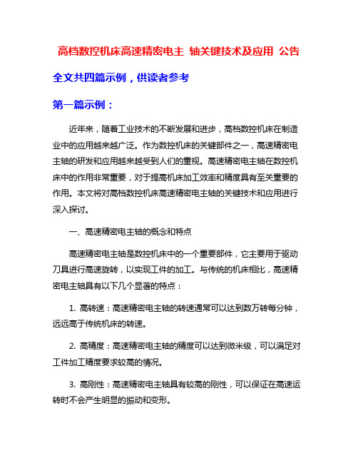 高档数控机床高速精密电主 轴关键技术及应用 公告