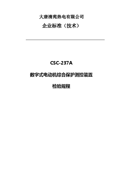 CSC-237A数字式电动机综合保护检修规程