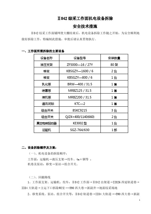 II842综采面拆除安全技术措施最终版讲解