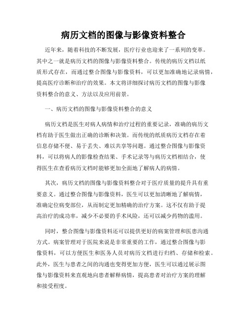 病历文档的图像与影像资料整合