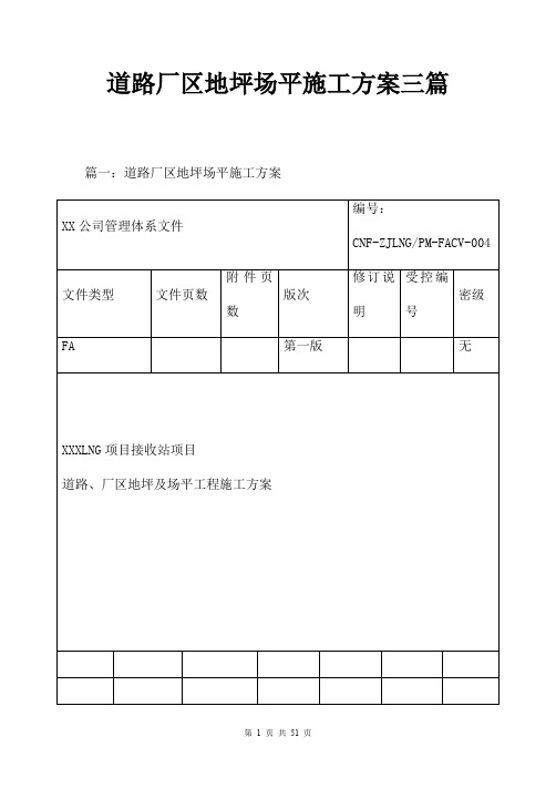 道路厂区地坪场平施工方案三篇