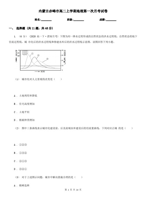 内蒙古赤峰市高二上学期地理第一次月考试卷