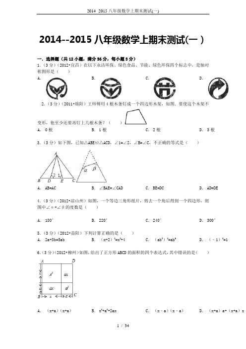 2014--2015八年级数学上期末测试(一)