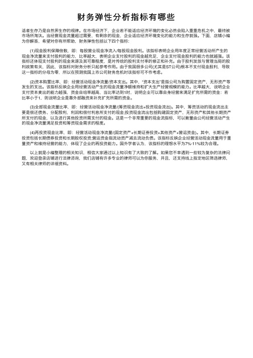 财务弹性分析指标有哪些