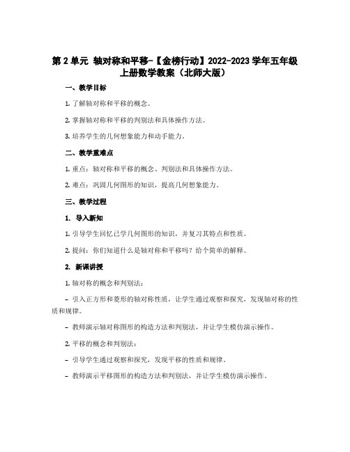 第2单元 轴对称和平移-2022-2023学年五年级上册数学教案(北师大版)