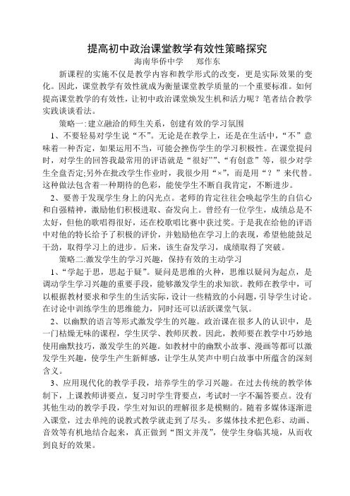 提高初中政治课堂教学有效性策略探究