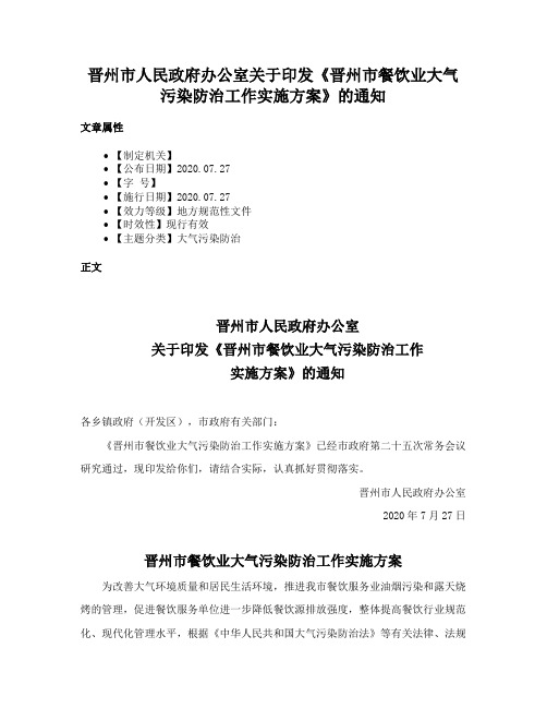 晋州市人民政府办公室关于印发《晋州市餐饮业大气污染防治工作实施方案》的通知