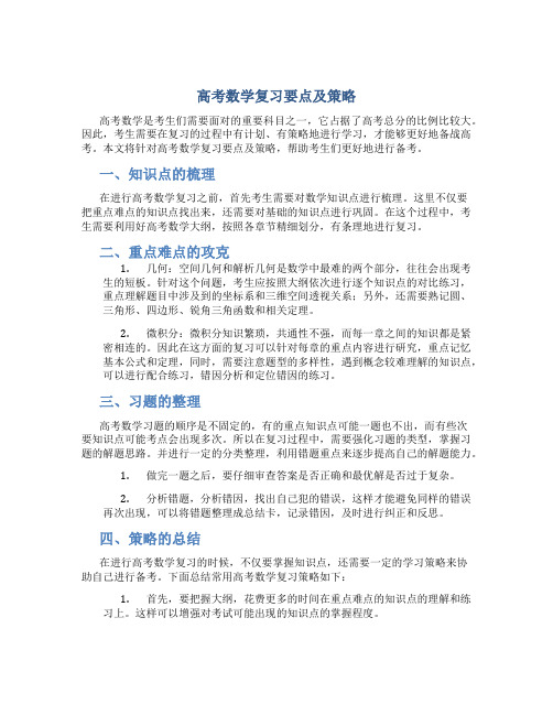 高考数学复习要点及策略