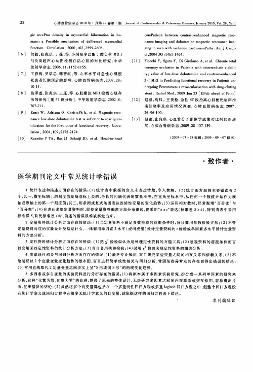 医学期刊论文中常见统计学错误