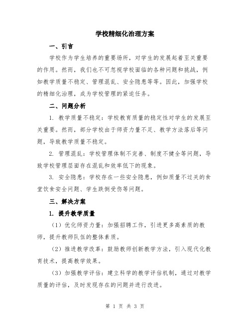 学校精细化治理方案