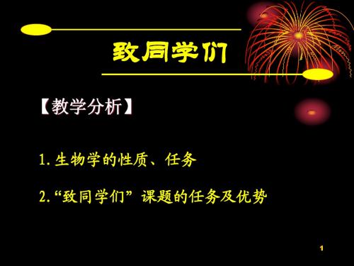 新课标人教版初中生物第一单元《生物和生物圈》教学课件