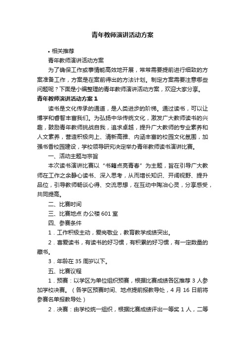 青年教师演讲活动方案