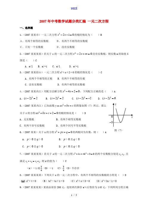 2007年中考数学试题分类汇编 一元二次方程
