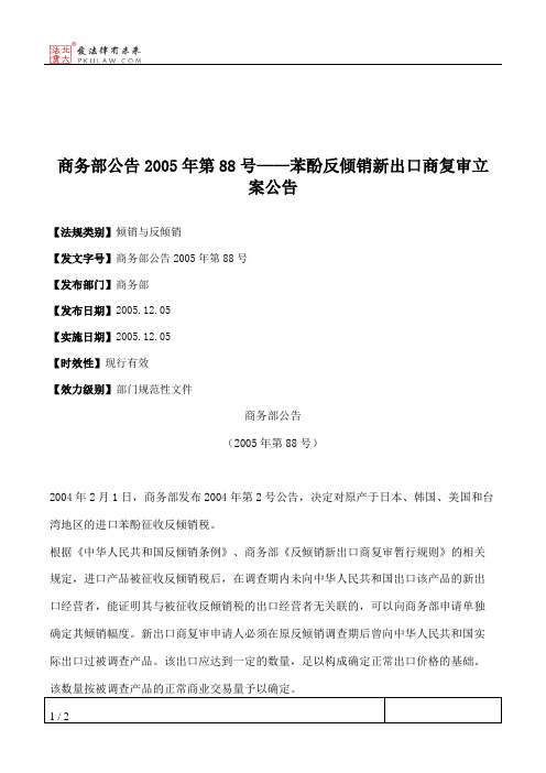 商务部公告2005年第88号——苯酚反倾销新出口商复审立案公告